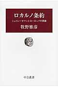 ロカルノ条約 / シュトレーゼマンとヨーロッパの再建