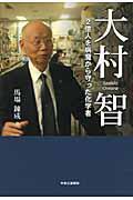 大村智 / 2億人を病魔から守った化学者