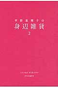 平野恵理子の身辺雑貨