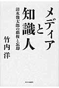 メディアと知識人 / 清水幾太郎の覇権と忘却