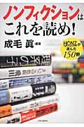 ノンフィクションはこれを読め! / HONZが選んだ150冊