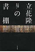 立花隆の書棚