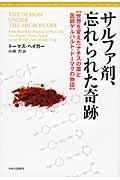 サルファ剤、忘れられた奇跡 / 世界を変えたナチスの薬と医師ゲルハルト・ドーマクの物語