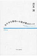 ひたすら面白い小説が読みたくて / 文庫解説コレクション