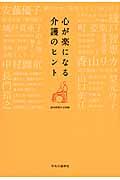 心が楽になる介護のヒント