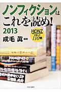 ノンフィクションはこれを読め! 2013 / HONZが選んだ110冊