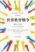 世界教育戦争 / 優秀な子供をいかに生み出すか