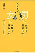 死ぬまで男は自分を認めるな女は幸福を諦めるな / アーユルヴェーダ的幸せ論