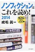 ノンフィクションはこれを読め! 2014 / HONZが選んだ100冊