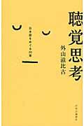 聴覚思考 / 日本語をめぐる20章
