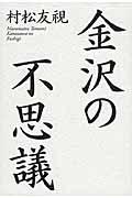 金沢の不思議