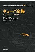 キューバ危機 / ミラー・イメージングの罠