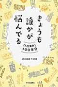 きょうも誰かが悩んでる / 「人生案内」100年分