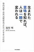 生まれた意味を知れば、人は一瞬で変われる / 胎内記憶・前世記憶研究でわかった幸せへの近道