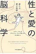 性と愛の脳科学 / 新たな愛の物語