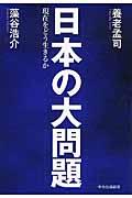 日本の大問題