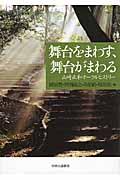 舞台をまわす、舞台がまわる