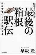 昭和十八年の冬最後の箱根駅伝