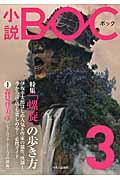 小説BOC 3 / つながる文芸誌