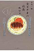女王さまの夜食カフェ / マカン・マランふたたび