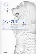 シンガポール / スマートな都市、スマートな国家