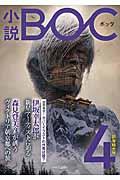 小説BOC 4 / つながる文芸誌
