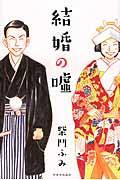 結婚の嘘