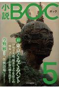 小説BOC 5 / つながる文芸誌