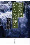 幕末史かく流れゆく