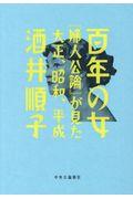 百年の女 / 『婦人公論』が見た大正、昭和、平成