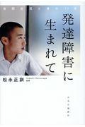 発達障害に生まれて / 自閉症児と母の17年