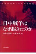 日中戦争はなぜ起きたのか