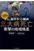 がん、脳卒中、心臓病 三大病死亡衝撃の地域格差 / 日本初!全国2次医療圏別全リスト