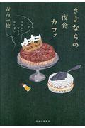 さよならの夜食カフェ / マカン・マラン おしまい