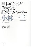 小林一三 / 日本が生んだ偉大なる経営イノベーター