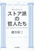 ストア派の哲人たち