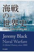 海戦の世界史 / 技術・資源・地政学からみる戦争と戦略