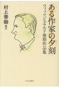 ある作家の夕刻 / フィッツジェラルド後期作品集