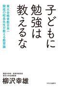 子どもに勉強は教えるな