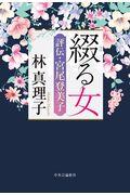 綴る女 / 評伝・宮尾登美子