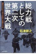 総力戦としての第二次世界大戦