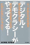 デジタル・デモクラシーがやってくる！
