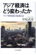 アジア経済はどう変わったか / アジア開発銀行総裁日記