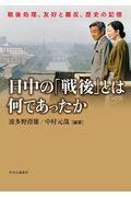 日中の「戦後」とは何であったか