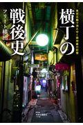 横丁の戦後史 / 東京五輪で消えゆく路地裏の記憶