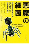 悪魔の細菌 / 超多剤耐性菌から夫を救った科学者の戦い