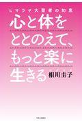 心と体をととのえて、もっと楽に生きる / ヒマラヤ大聖者の知恵