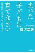 尖った子どもに育てなさい