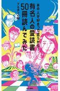 あの人が好きって言うから・・・ / 有名人の愛読書50冊読んでみた