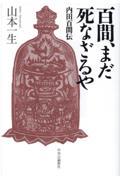 百間、まだ死なざるや